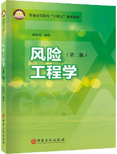 风险工程学（第二版）   普通高等教育“十四五”规划教材