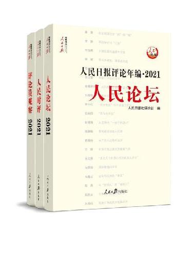 人民日报评论年编·2021（人民论坛、人民时评、评论员观察）