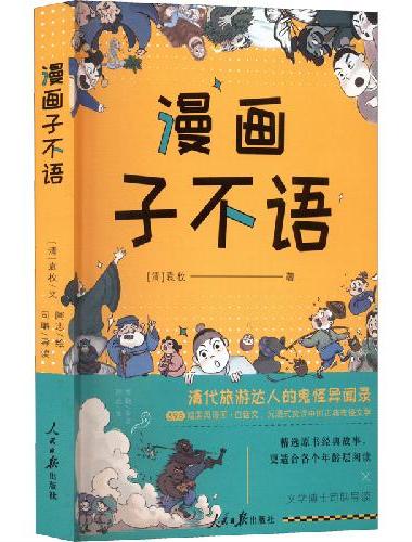 漫画子不语  清代旅游达人的鬼怪异闻录！