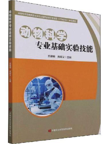 动物科学专业基础实验技能