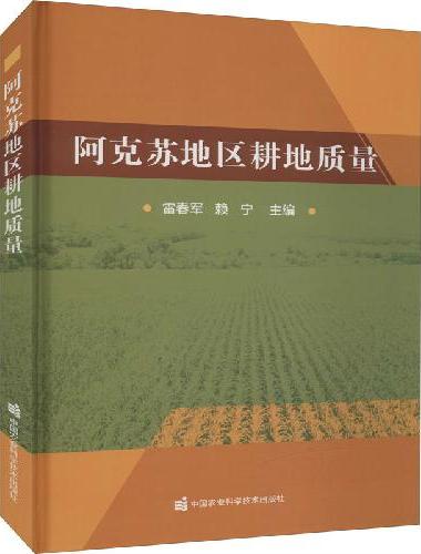 阿克苏地区耕地质量