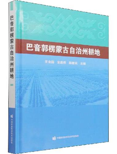 巴音郭楞蒙古自治州耕地