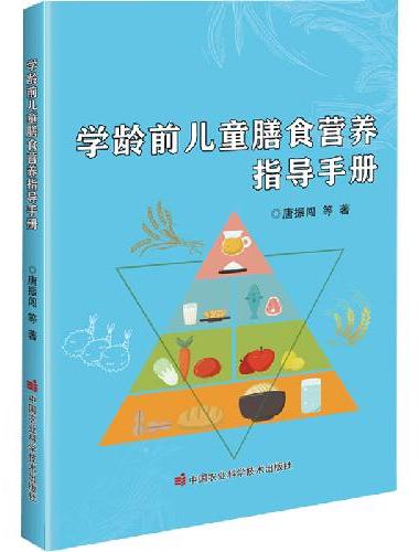 学龄前儿童膳食营养指导手册