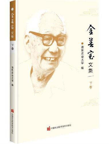 金善宝文集（下卷）