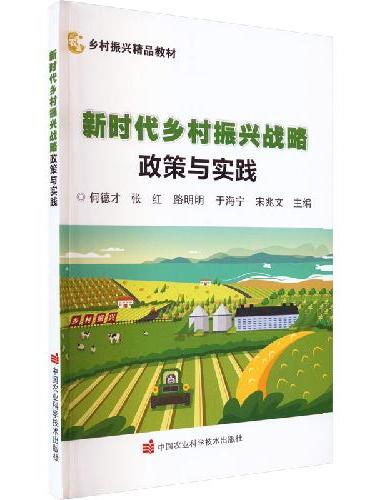 新时代乡村振兴战略政策与实践