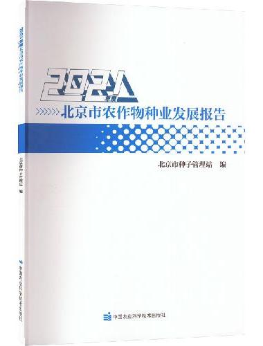 2021年度北京市农作物种业发展报告