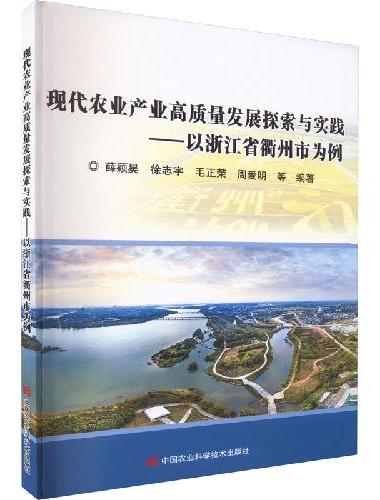 现代农业产业高质量发展探索与实践——以浙江省衢州市为例