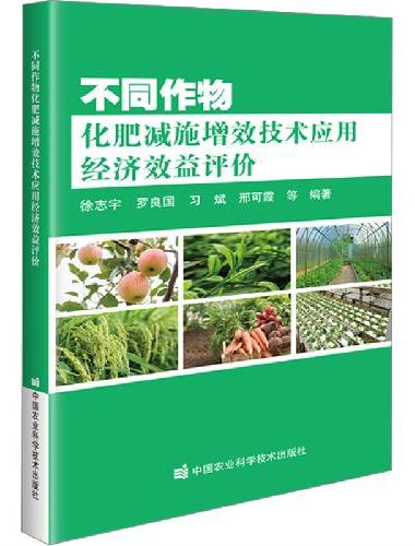 不同作物化肥减施增效技术应用经济效益评价