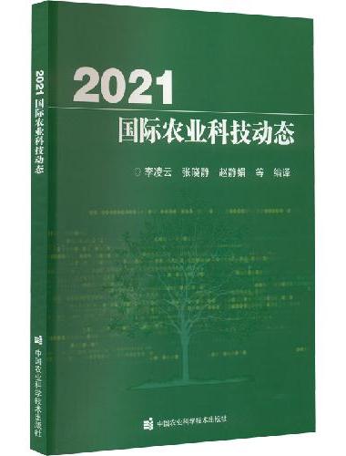 2021国际农业科技动态