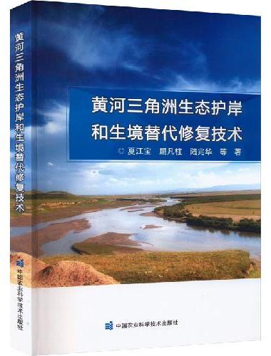 黄河三角洲生态护岸和生境替代修复技术