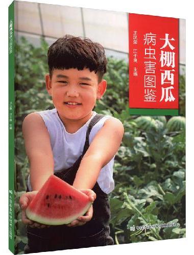 大棚西瓜病虫害图鉴