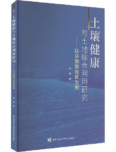 土壤健康与土地综合利用研究 —— 以环渤海地区为例