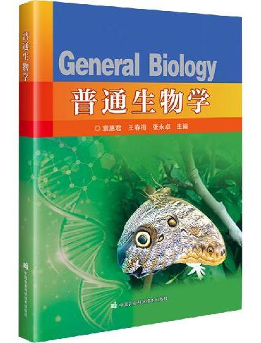 普通生物学