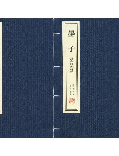墨子今注今译全书先秦诸子哲学思想国学经典宣纸线装书1函2册