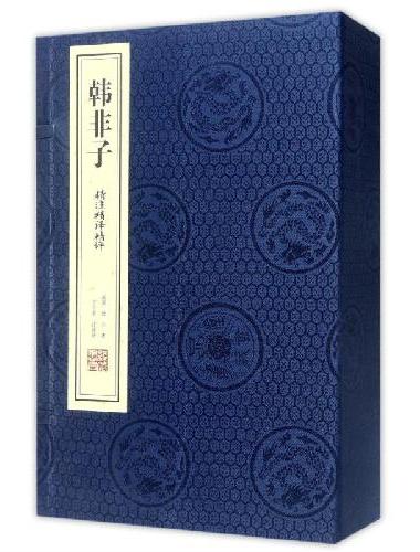 韩非子集解译注校注寓言故事法家思想国学经典宣纸线装书1函3册