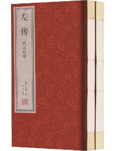 左传译注春秋左氏传历史故事全集左丘明白话原文注释译文宣纸线装1函2册