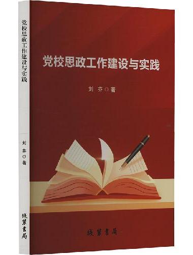 党校思政工作建设与实践