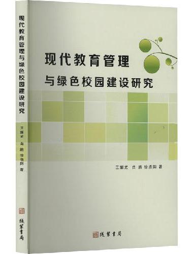 现代教育管理与绿色校园建设研究