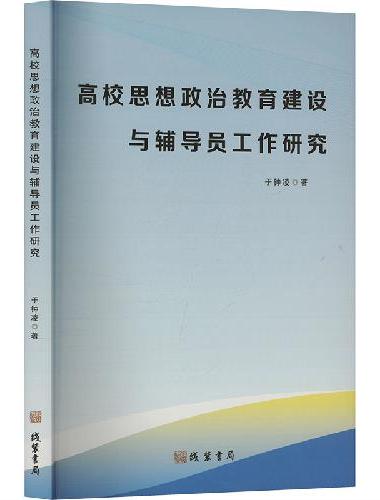 高校思想政治教育建设与辅导员工作研究