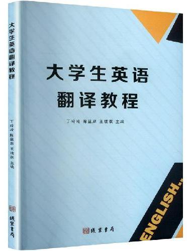 大学生英语翻译教程