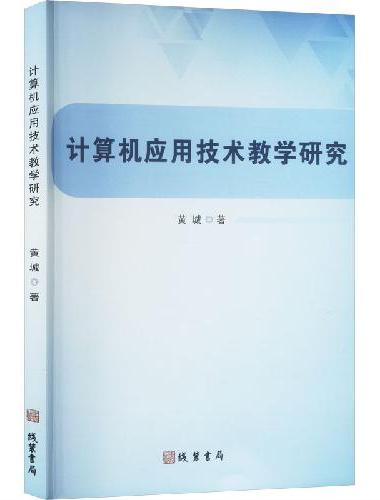 计算机应用技术教学研究