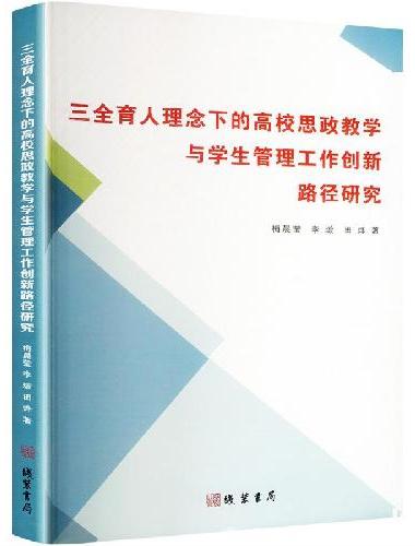 三全育人理念下的高校思政教学与学生管理工作创新路径研究