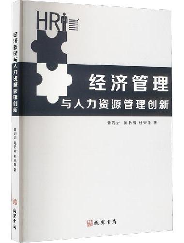 经济管理与人力资源管理创新