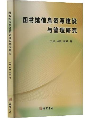 图书馆信息资源建设与管理研究