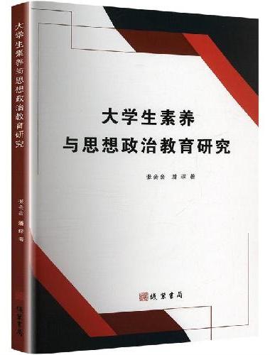 大学生素养与思想政治教育研究