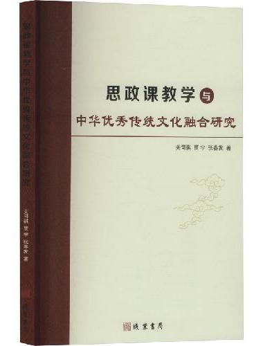 思政课教学与中华优秀传统文化融合研究