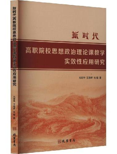 新时代高职院校思想政治理论课教学实效性应用研究
