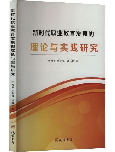 新时代职业教育发展的理论与实践研究