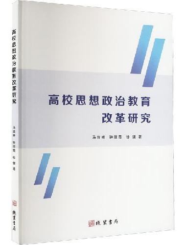 高校思想政治教育改革研究