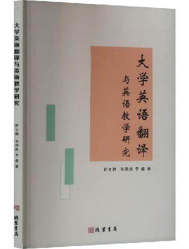 大学英语翻译与英语教学研究