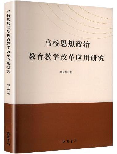 高校思想政治教育教学改革应用研究