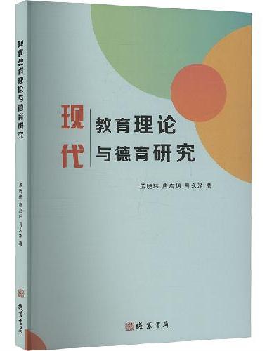 现代教育理论与德育研究