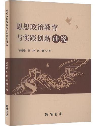 思想政治教育与实践创新研究