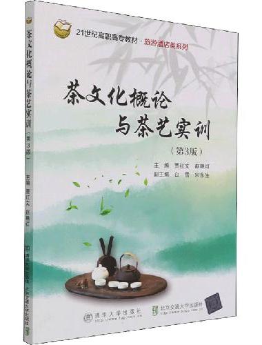 茶文化概论与茶艺实训（第3版）
