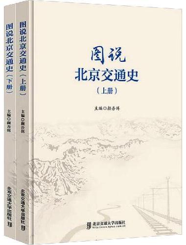 图说北京交通史