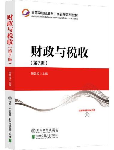 财政与税收（第7版）