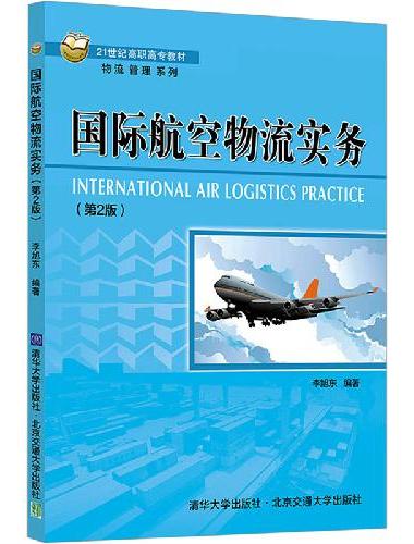 国际航空物流实务（第2版）