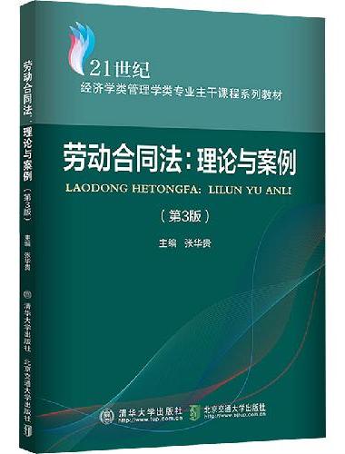 劳动合同法：理论与案例 （第3版）