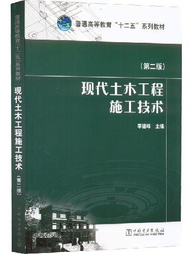 普通高等教育“十二五”规划教材---现代土木工程施工技术（第二版）