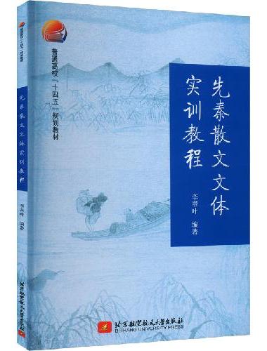 先秦散文文体实训教程