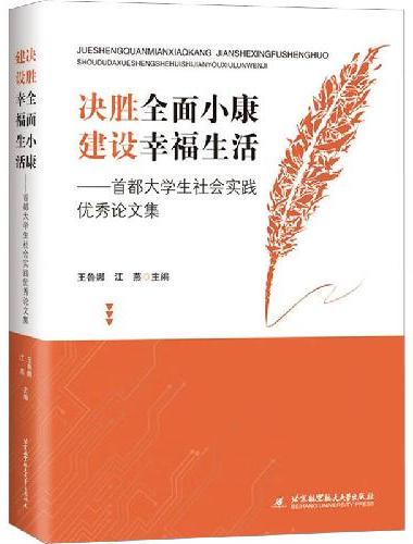 决胜全面小康 建设幸福生活——首都大学生社会实践优秀论文集