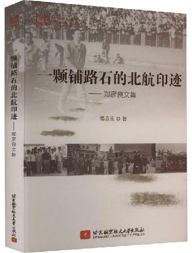 一颗铺路石的北航印迹——郑彦良文集
