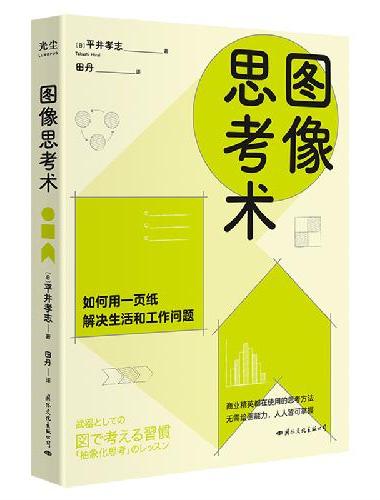 图像思考术（商业精英都在使用的思考方法）