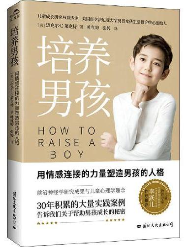 培养男孩（李跃儿推荐！用情感连接的力量塑造男孩的人格!告诉我们帮助男孩成长的秘密）
