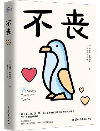 不丧 亚马逊图书畅销榜榜首！一本让你从谷底翻身的7大强效步骤 ，帮助我们走出失业、失