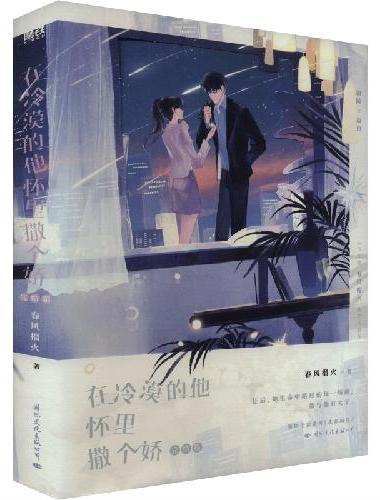 在冷漠的他怀里撒个娇.完结篇